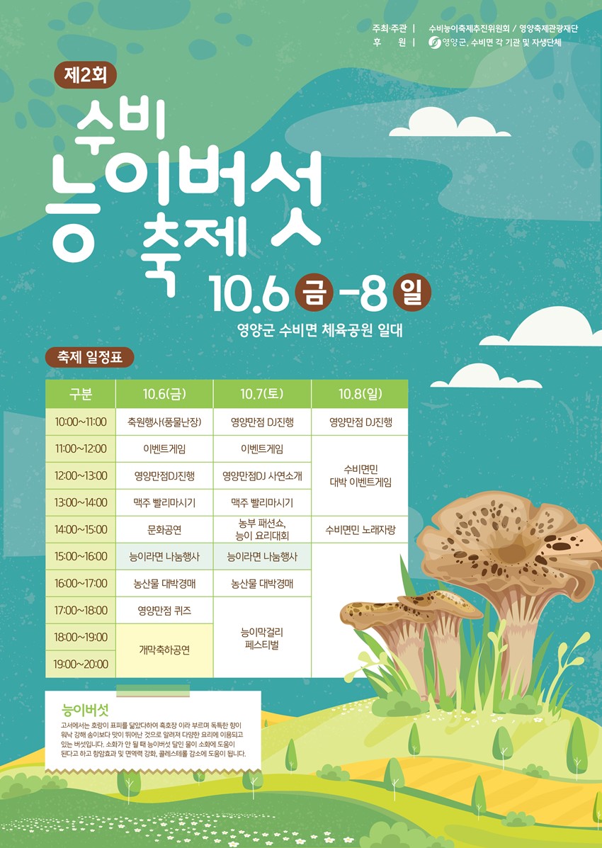 1.제2회 수비면 능이버섯축제 개최 안내
